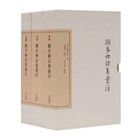 新书--中国古典文学丛书：顾亭林诗集汇注(典藏版)(全三册)