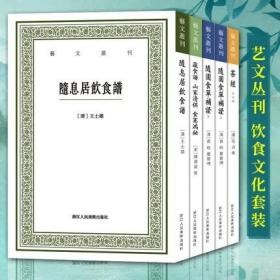 【正版】艺文丛刊饮食文化全套5册 随息居饮食谱+茶经+随园食单补证+蔬食谱山家清供食宪鸿秘 竖版繁体古代菜谱中医食疗养生书知识随笔文集