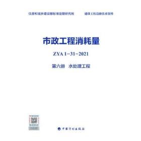 市政工程消耗量 ZYA1-31-2021 第六册 水处理工程