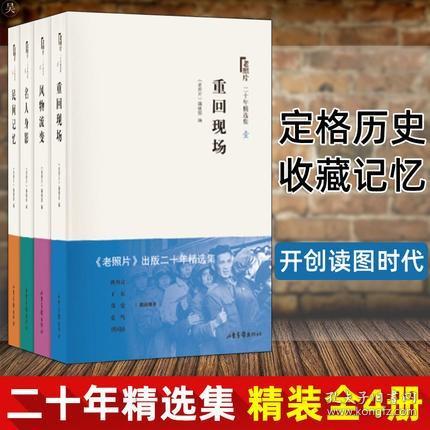 老照片 二十年精选本一：重回现场