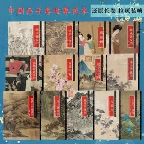 【正版】中国画手卷临摹范本全14册 中国古风毛笔绘画教程古代艺术绘画清代中国花卉山水仕女人物写景画白描绘画