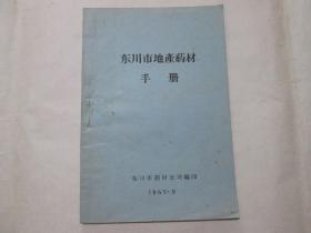 东川市地产药材手册