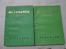 浙江中药材收购手册（修订本上下）