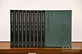 故宫博物院藏品大系·玉器编 全十册 编辑：故宫博物院 出版社：紫禁城出版