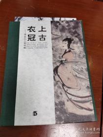 上古衣冠 傅抱石人物特辑 8开精装 店