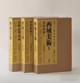 原盒精装《西域美术——大英博物馆藏敦煌绘画》全三卷