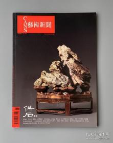 CANS艺术新闻 2008 /7月号 No.126 供石赏石专场