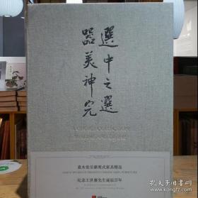 中之选器美神完 嘉木堂呈现明式家具精品纪念王世襄先生诞辰百年