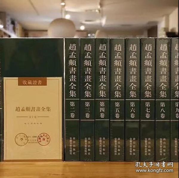 赵孟頫书画全集 全10册 故宫出版社编号限量发行，带收藏证书，