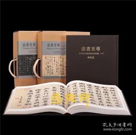 法法书至尊 中日古代书法珍品特集（全两册）