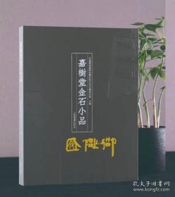 嘉树堂金石小品 普通版