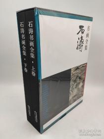 全新版）石涛书画全集(上.下)王之海著天津人民美术出版社2019-08原版一印精装大8开铜版纸彩印428页定价1280元现价990元包邮！欢迎转发代理！内容简介：迄今为止，中外学者研究石涛书画艺术的论文、论著，颇为洋洋巨观；各出版单位刊行的石涛书画集册，亦令观者难于备览。然而，有位外国学者却认为，石涛的研究仍处于初级阶段。初闻之，十分不解；细思之，