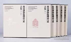 全9册】故宫博物院藏品大系 书法编 1-9 册
