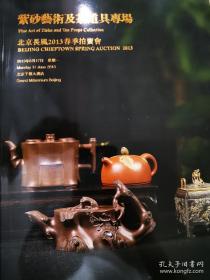 北京长风2013春季拍卖会——紫砂艺术及茶道具专场