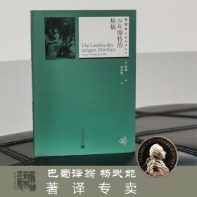 少年维特的烦恼 (ISBN:9787020131297)