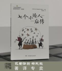 七个小矮人后传