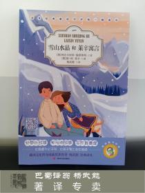 （杨译童书经典）雪山水晶和莱辛寓言