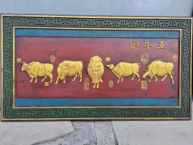 旧藏柒器（五牛图）屏风挂屏摆件总重量6.75千克