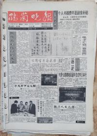 鹤岗晚报创刊号