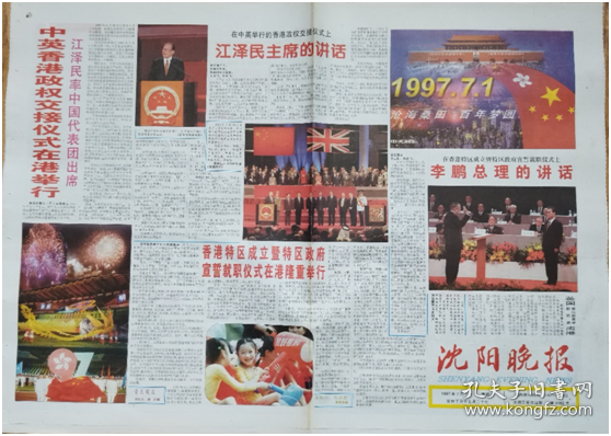 沈阳晚报1997年7月1日香港回归报