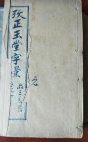 考正玉堂字汇 光绪三十一年