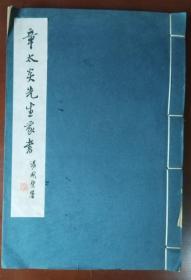 章太炎先生家书 线装大16开本1962年中华书局据手稿本影印一册 29*20厘米
