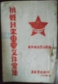 抗战以来重要文件汇集 1946年版