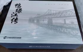 鸭绿江传系列(三册) 包邮