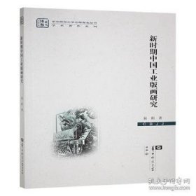新时期中国工业版画研究