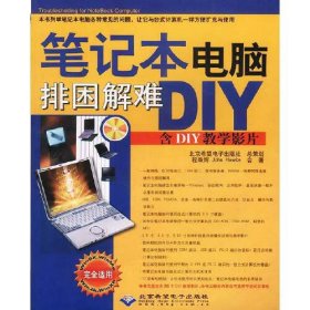 笔记本电脑排困解难DIY