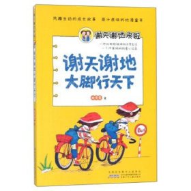 安徽少年儿童出版社谢天谢地大脚行天下/谢天谢地来啦