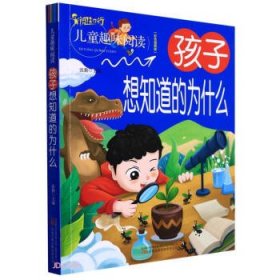 【正版全新】儿童趣味阅读：孩子想知道的为什么（彩色插图版）