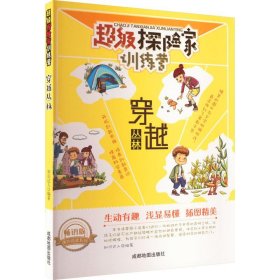 超级探险家训练营：穿越丛林（彩图）