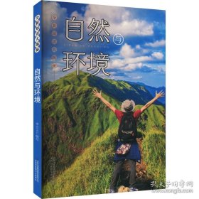 全新知识大揭秘：自然与环境