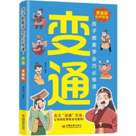 漫画版变通书籍正版孩子们都要学会的变通漫画版受用一生的学问必修课掌握成功密码成大事者的生存竞争哲学为人处世社交