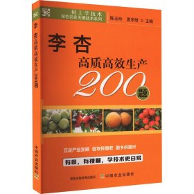 李 杏高质高效生产200题