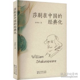莎剧在中国的经典化