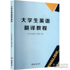 大学生英语翻译教程（塑封）