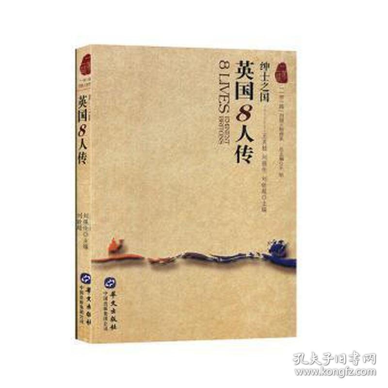 点击查看原图 “一带一路”列国人物传系——英国8人传:绅士之国