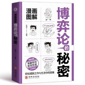 漫画图解博弈论的秘密：经商谋略人际交往为人处世商业谈判经管励志成功书籍宏观经济学原理与经济学