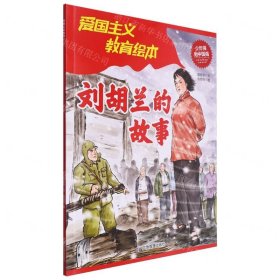 刘胡兰的故事/爱国主义教育绘本