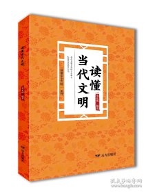 读懂当代文明