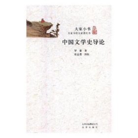 大家小书：中国文学史导论