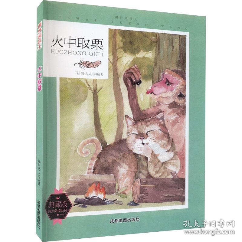 课外阅读王：火中取栗（四色）