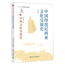 中外文化交流史：中国印度尼西亚文化交流史