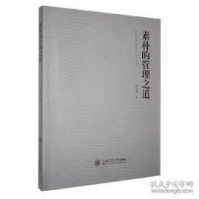 素朴的管理之道