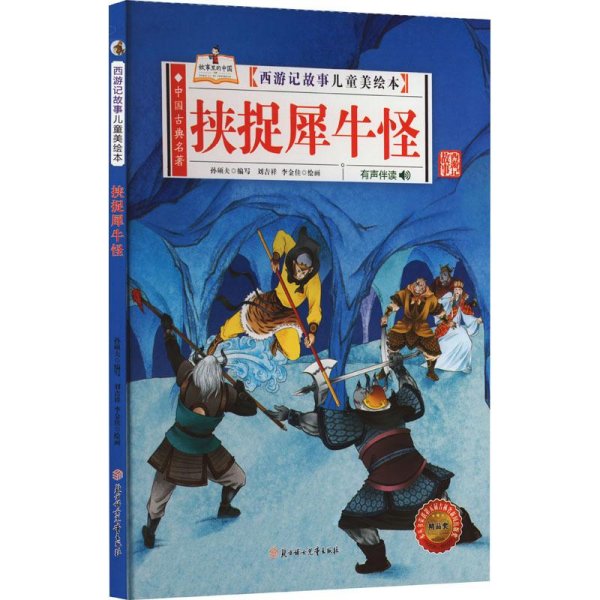 挟捉犀牛怪/西游记故事儿童美绘本