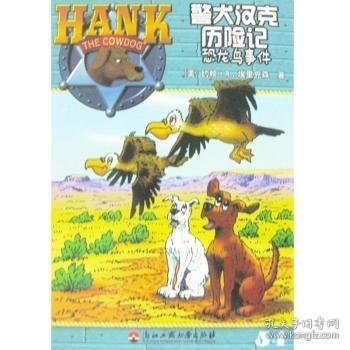 警犬汉克历险记-恐龙鸟事件（上广西目录）
