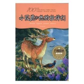 百部原创童话故事：小花鹿和他的伙伴们