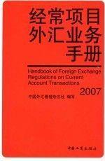 经常项目外汇业务手册:2007